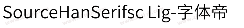 SourceHanSerifsc Lig字体转换